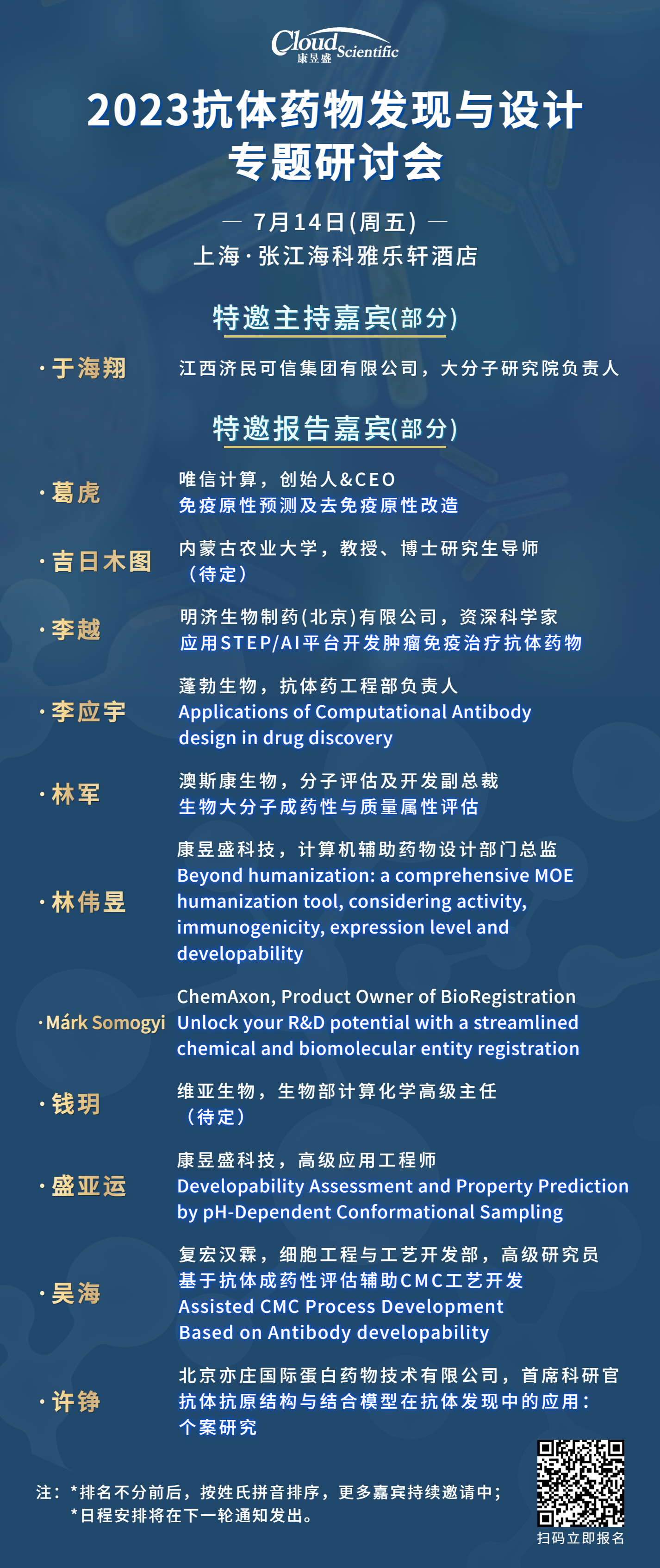 2023抗体药物发现与设计专题研讨会二轮嘉宾海报.png
